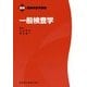一般検査学(最新臨床検査学講座) [全集叢書]