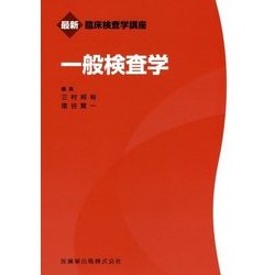 一般検査学(最新臨床検査学講座) [全集叢書]