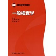 一般検査学(最新臨床検査学講座) [全集叢書]