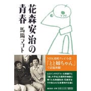 花森安治の青春(潮文庫) [文庫]