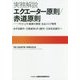 実務解説 エクエーター原則/赤道原則―プロジェクト融資の環境・社会リスク管理 [単行本]