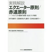 実務解説 エクエーター原則/赤道原則―プロジェクト融資の環境・社会リスク管理 [単行本]