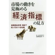 市場の動きを見極める経済指標の見方―金融商品投資・相談で知っておくべき知識 [単行本]