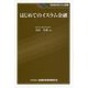 はじめてのイスラム金融(KINZAIバリュー叢書) [単行本]