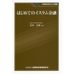 はじめてのイスラム金融(KINZAIバリュー叢書) [単行本]
