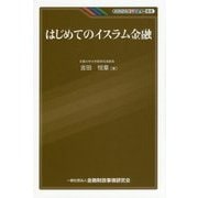 はじめてのイスラム金融(KINZAIバリュー叢書) [単行本]