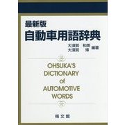 最新版 自動車用語辞典 [単行本]