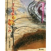 でんでんむしのかなしみ―国語が楽しくなる新美南吉絵童話集 [絵本]