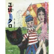 正坊とクロ―国語が楽しくなる新美南吉絵童話集 [絵本]