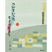 ついていったちょうちょう―国語が楽しくなる新美南吉絵童話集 [絵本]