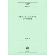 判断のモダリティに関する日中対照研究(ひつじ研究叢書"言語編"〈第138巻〉) [単行本]