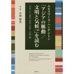 エルスワース・ハンチントン「アジアの脈動/文明と気候(三版)」を読む―公刊一〇〇周年:再考「気候と文明」論 [単行本]