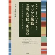 エルスワース・ハンチントン「アジアの脈動/文明と気候(三版)」を読む―公刊一〇〇周年:再考「気候と文明」論 [単行本]