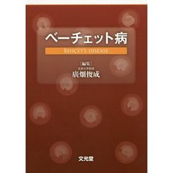 ベーチェット病 [単行本]