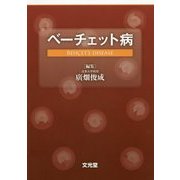 ベーチェット病 [単行本]