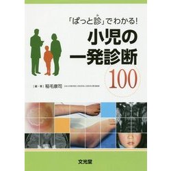 「ぱっと診」でわかる!小児の一発診断100 [単行本]