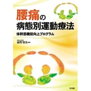 腰痛の病態別運動療法 [単行本]