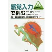 感覚入力で挑む―感覚・運動機能回復のための理学療法アプローチ(臨床思考を踏まえる理学療法プラクティス) [単行本]