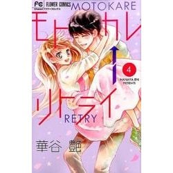 モトカレ←リトライ<４>(フラワーコミックス) [コミック]