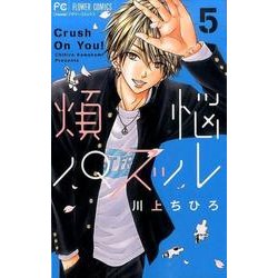煩悩パズル<５>(フラワーコミックス) [コミック]