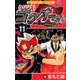 ウソツキ！ゴクオーくん<１１>(コロコロコミックス) [コミック]