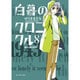 白暮のクロニクル<８>(ビッグ コミックス) [コミック]