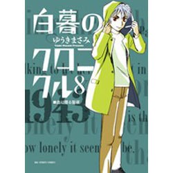 白暮のクロニクル<８>(ビッグ コミックス) [コミック]