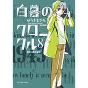 白暮のクロニクル<８>(ビッグ コミックス) [コミック]