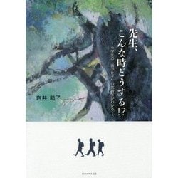 先生、こんな時どうする!?―小学生の"困った子"の気持ちがわかる [単行本]