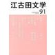 江古田文学 91 [全集叢書]