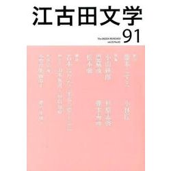 江古田文学 91 [全集叢書]