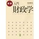 入門財政学―日本の財政のしくみと理念 新版 [単行本]