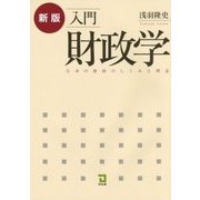 入門財政学―日本の財政のしくみと理念 新版 [単行本]