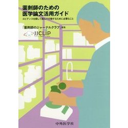 薬剤師のための医学論文活用ガイド―エビデンスを探して読んで行動するために必要なこと [単行本]