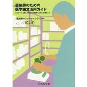 薬剤師のための医学論文活用ガイド―エビデンスを探して読んで行動するために必要なこと [単行本]