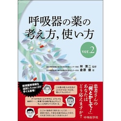 呼吸器の薬の考え方、使い方 Ver.2 [単行本]