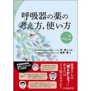呼吸器の薬の考え方、使い方 Ver.2 [単行本]
