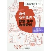 ここが知りたい急性心不全の救急・集中治療管理 [単行本]
