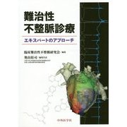 難治性不整脈診療―エキスパートのアプローチ [単行本]