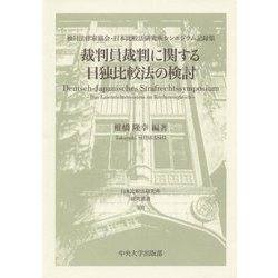 裁判員裁判に関する日独比較法の検討―独日法律家協会・日本比較法研究所シンポジウム記録集(日本比較法研究所研究叢書) [全集叢書]