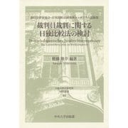 裁判員裁判に関する日独比較法の検討―独日法律家協会・日本比較法研究所シンポジウム記録集(日本比較法研究所研究叢書) [全集叢書]