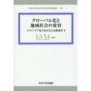 グローバル化と地域社会の変容―スロヴァキア地方都市定点追跡調査〈2〉(中央大学社会科学研究所研究叢書) [全集叢書]