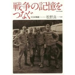 戦争の記憶をつなぐ―十三の物語 [単行本]