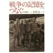 戦争の記憶をつなぐ―十三の物語 [単行本]