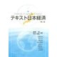 テキスト日本経済 第二版 [単行本]