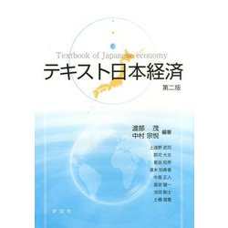 テキスト日本経済 第二版 [単行本]