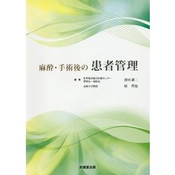 麻酔・手術後の患者管理 [単行本]