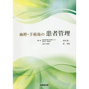 麻酔・手術後の患者管理 [単行本]