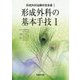 形成外科の基本手技〈1〉(形成外科治療手技全書〈1〉) [単行本]