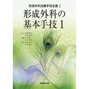 形成外科の基本手技〈1〉(形成外科治療手技全書〈1〉) [単行本]